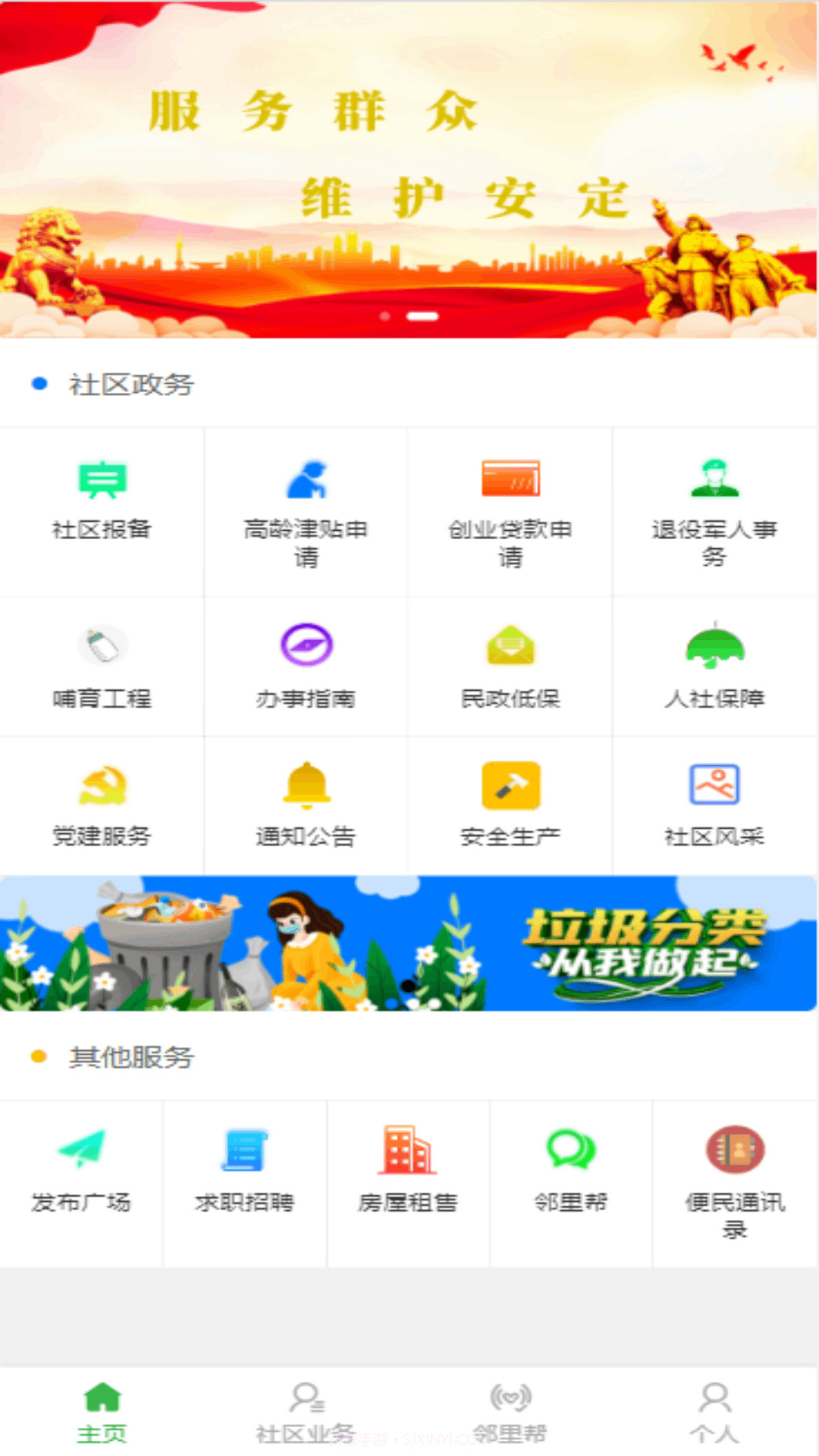 天群智慧社区平台v2.2.8截图