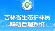 吉林生态巡护V1.0.0.9截图