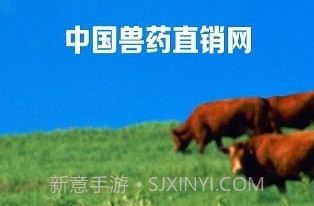 兽药直销网v1.0.16截图