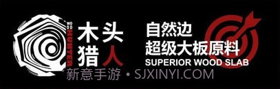 木头猎人v1.9截图