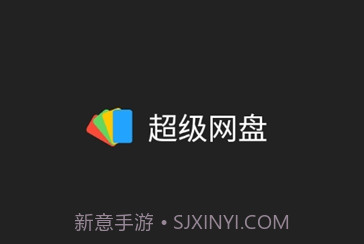 超级网盘v1.16截图
