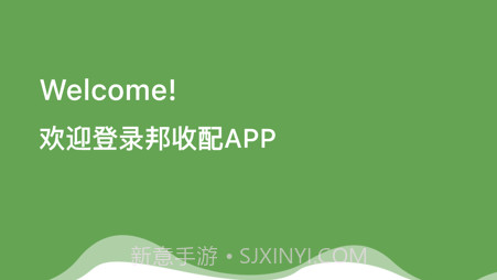 邦收配v1.9.10截图