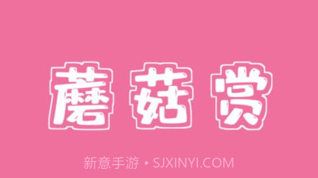 蘑菇赏v1.0.15截图