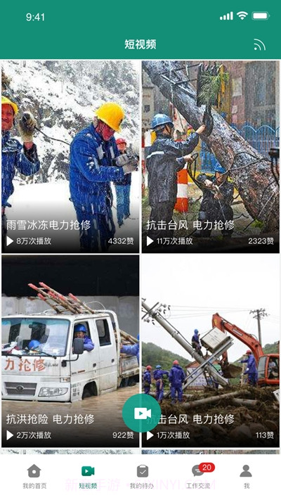 国家电网智慧应急2.3.0截图