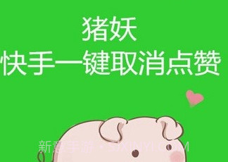 猪妖快手一键取消点赞v1.8截图