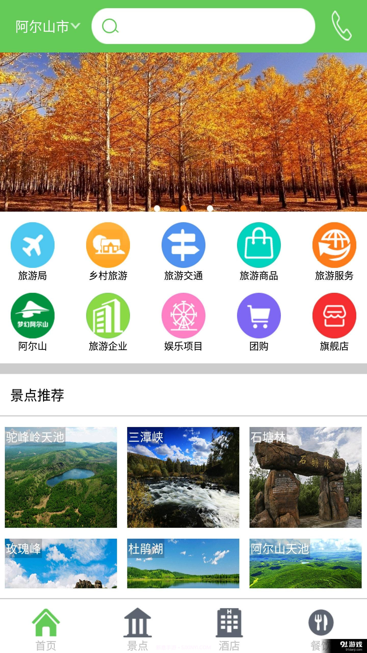 掌上阿尔山1.2.5截图