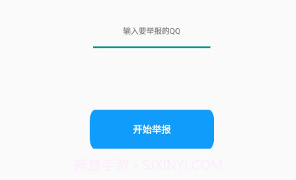 qq举报器下载(手机不良qq举报工具)V2.1 手机简化版V1.5截图
