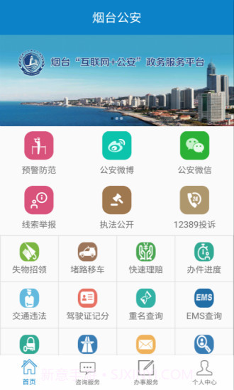 烟台公安1.3.4截图