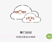 掌门日记v32.1.8截图