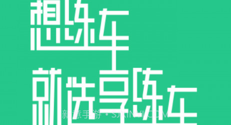 享练车v1.0.10截图