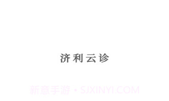 济利云诊v1.0.14截图