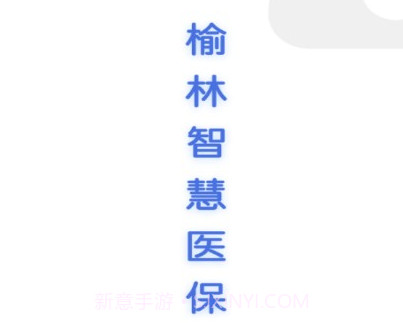榆林智慧医保v1.1.12截图