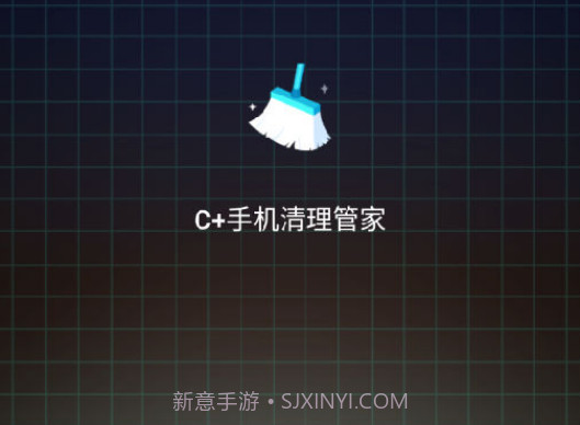 C+手机清理管家v1.12截图