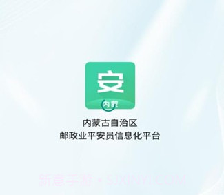 内蒙邮政业平安员平台v1.0.7截图