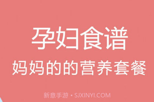 孕孕妇食谱v1.3.13截图
