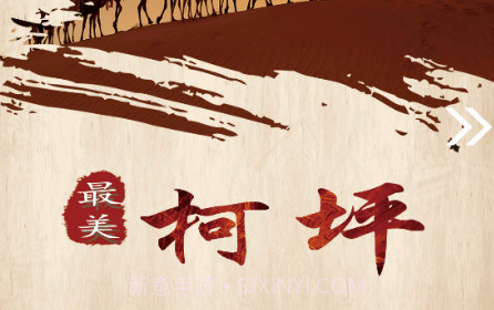 柯坪好地方v1.0.13截图