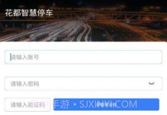 花都智慧停车v1.0.10截图