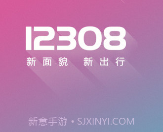 12308汽车票网上订票v1.8截图