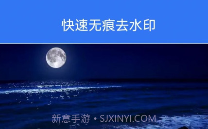 快速无痕去水印v1.9截图