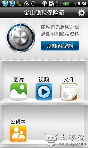 金山隐私保险箱1.8截图