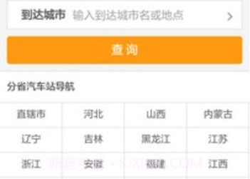 全国长途汽车时刻表查询v1.6截图