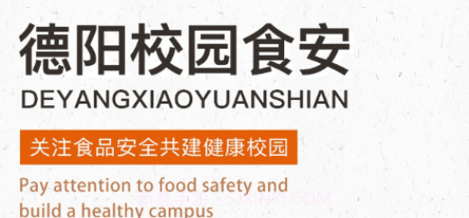 德阳校园食安v6.44.9截图