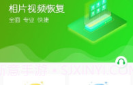 相片视频恢复最新版V1.0.5截图