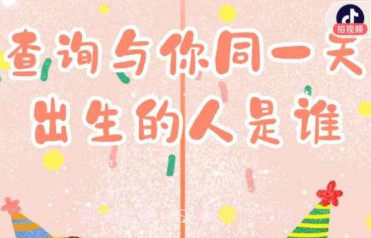 谁和你同一天出生v1.0.12截图