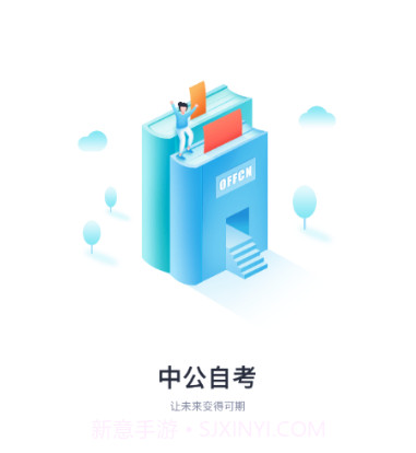 中公自考v1.15截图