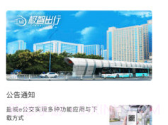 盐城e公交v1.0.6截图