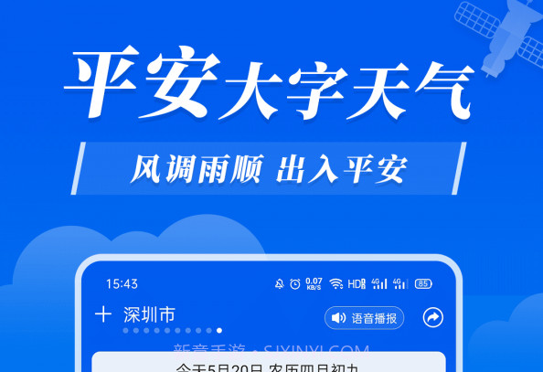平安大字天气预报v2.0.8截图