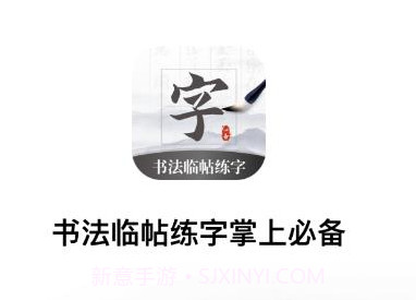 书法临帖练字掌上必备v1.6截图