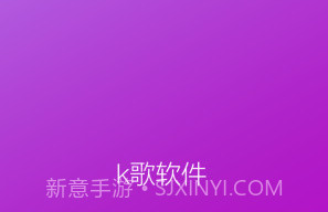 k歌软件全APPv1.5截图