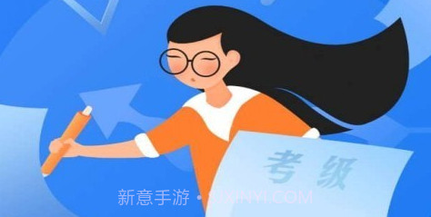 爱考级v2.116.10截图