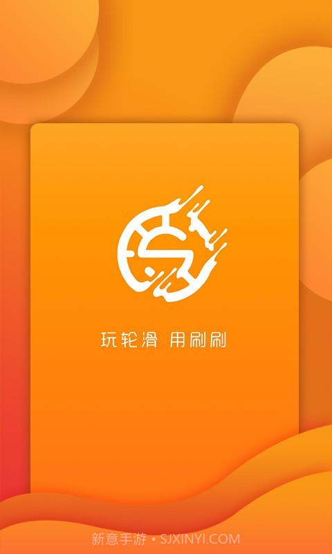 刷刷轮滑官方v1.1.8截图