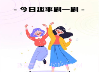 奇趣刷刷v1.0.8截图