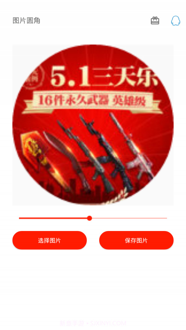 图片圆角工具app1.5截图