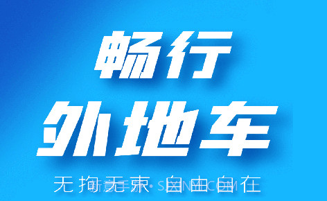畅行外地车v1.3.12截图