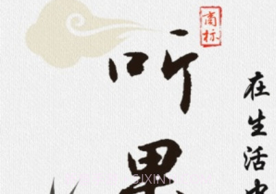 听果-听有声小说新闻音乐电台fmv4.0.8截图