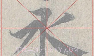 王羲之书法字典V4.7截图