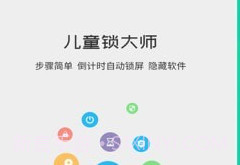 儿童锁大师v5.5.8截图