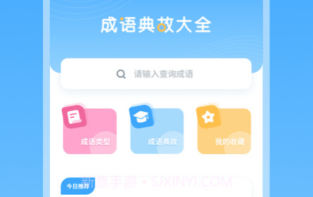 成语典故v2.10901.13截图