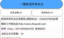 猪妖快手一键取关V13.8截图