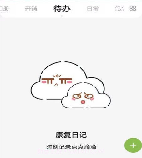 康复日记v42.01.10截图