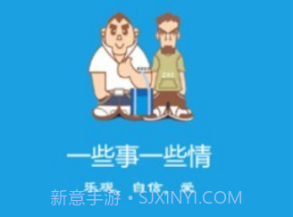 一些事一些情v1.3.6截图