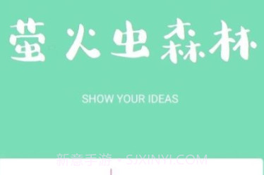 萤火虫森林v1.10截图