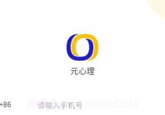 元心理健康v1.0.9截图