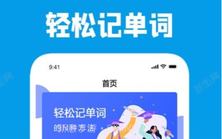 学习外语通v1.11截图