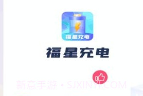 福星充电v1.0.8截图