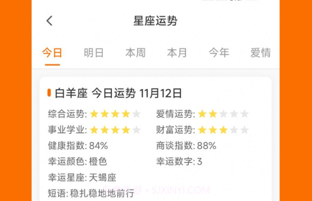 周易星座运势v1.1.10截图